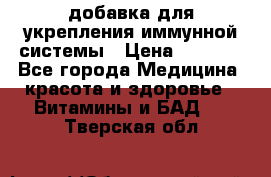 VMM - добавка для укрепления иммунной системы › Цена ­ 2 150 - Все города Медицина, красота и здоровье » Витамины и БАД   . Тверская обл.